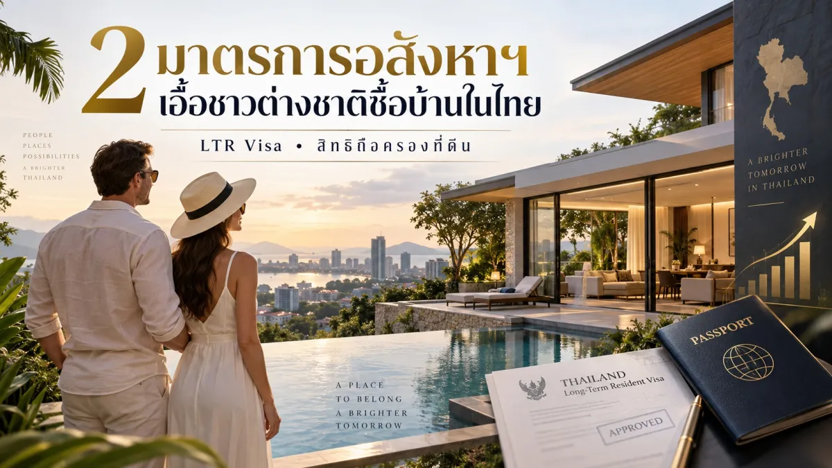 ชาวต่างชาติอยากซื้ออสังหาฯในไทย ทำอย่างไร?