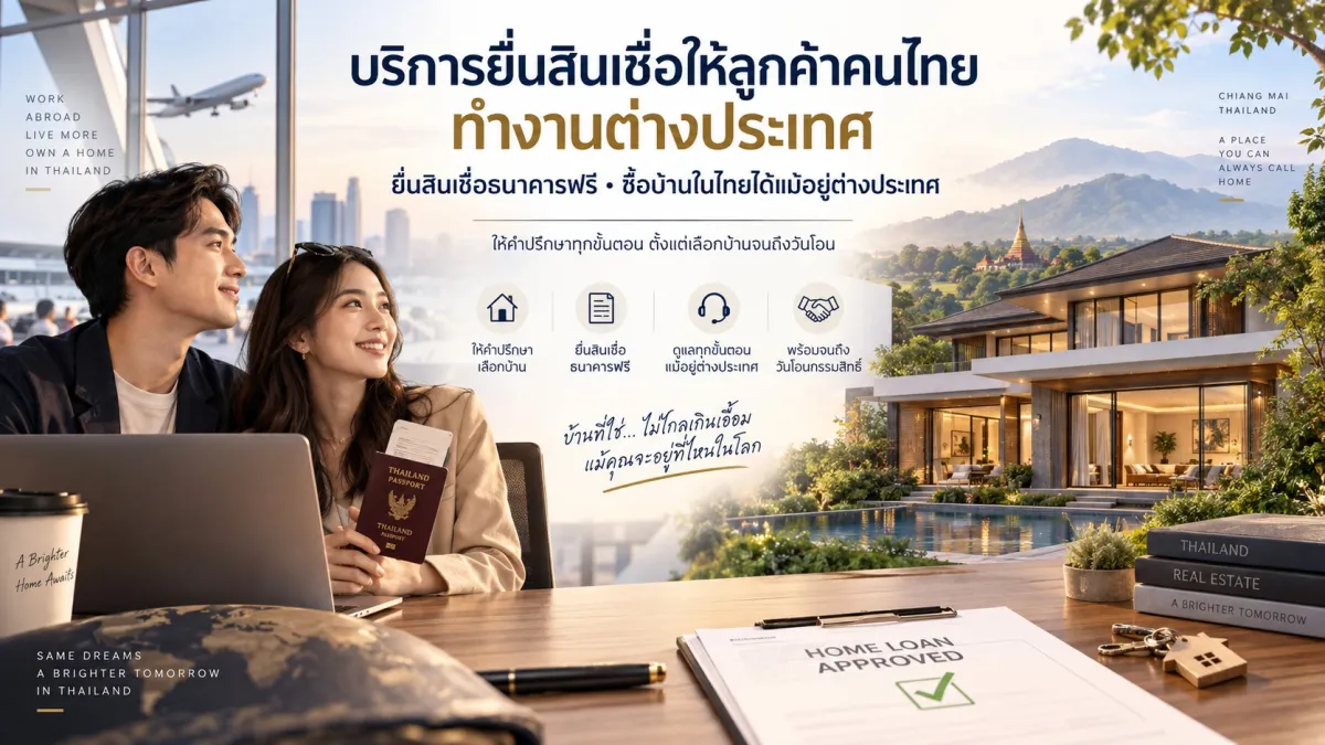 บริการยื่นสินเชื่อให้ลูกค้าคนไทยทำงานต่างประเทศ