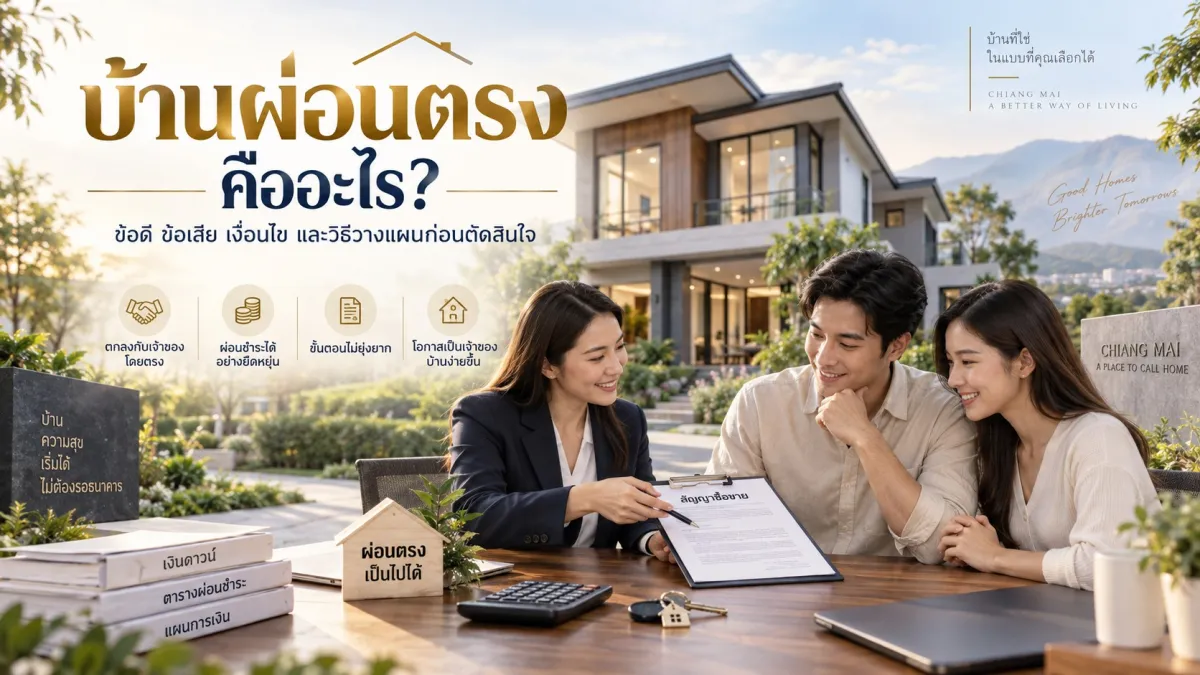 บ้านผ่อนตรง คืออะไร?