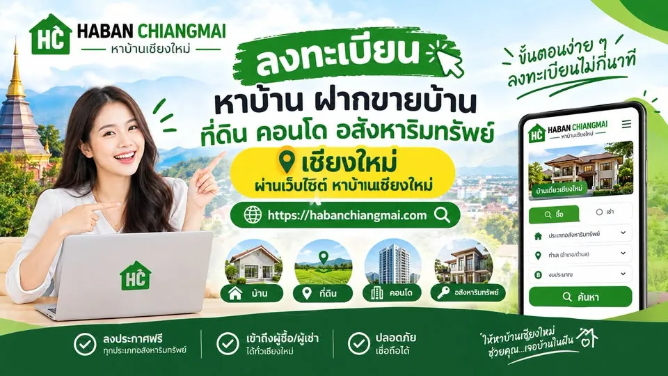 มีทรัพย์ในเชียงใหม่ อยากขายหรือปล่อยเช่า?