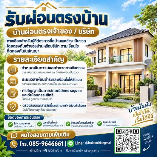 รับผ่อนตรงบ้าน | เจ้าของบ้าน / บริษัท
